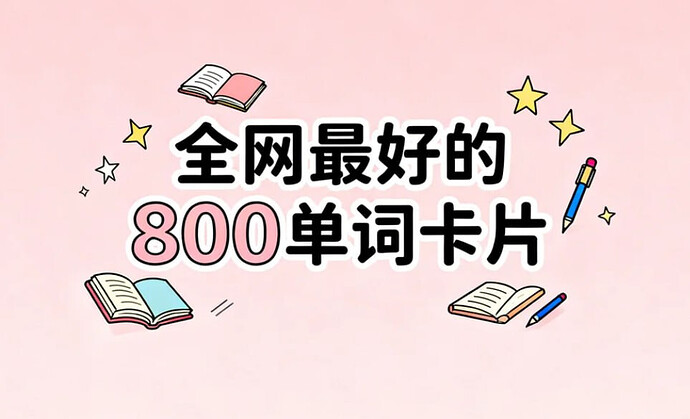 全网最好的800单词卡片,完美打印版+高效背词神器