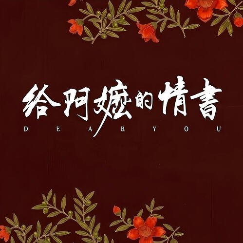 给阿嬷的情书