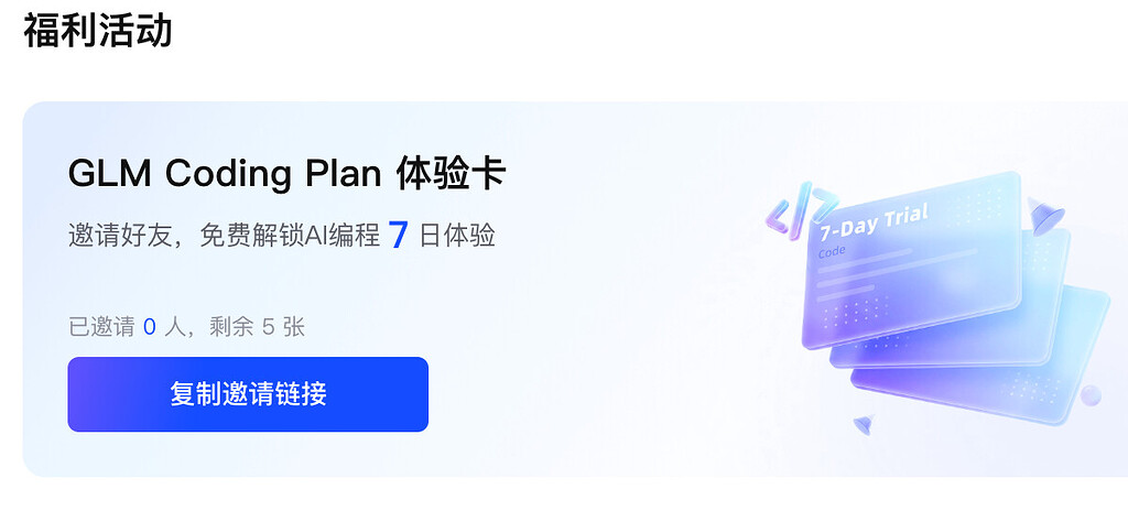 GLM Coding Plan 7天 5张 - 福利羊毛 - LINUX DO