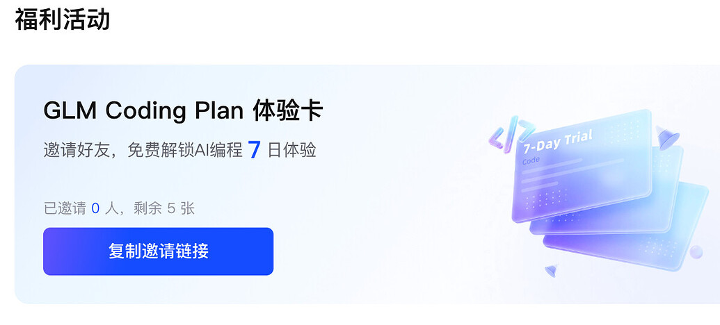 GLM Coding Plan 7天 5张 - 福利羊毛 - LINUX DO