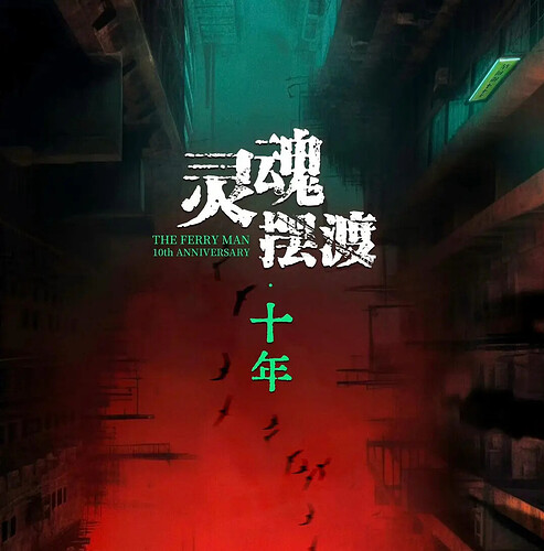 灵魂摆渡