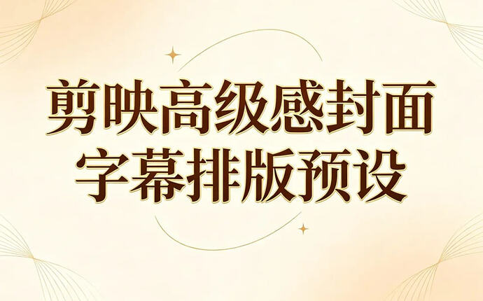 上百款剪映高级感封面字幕排版预设,一键提升短视频质感