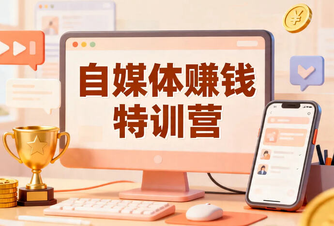 自媒体赚钱特训营