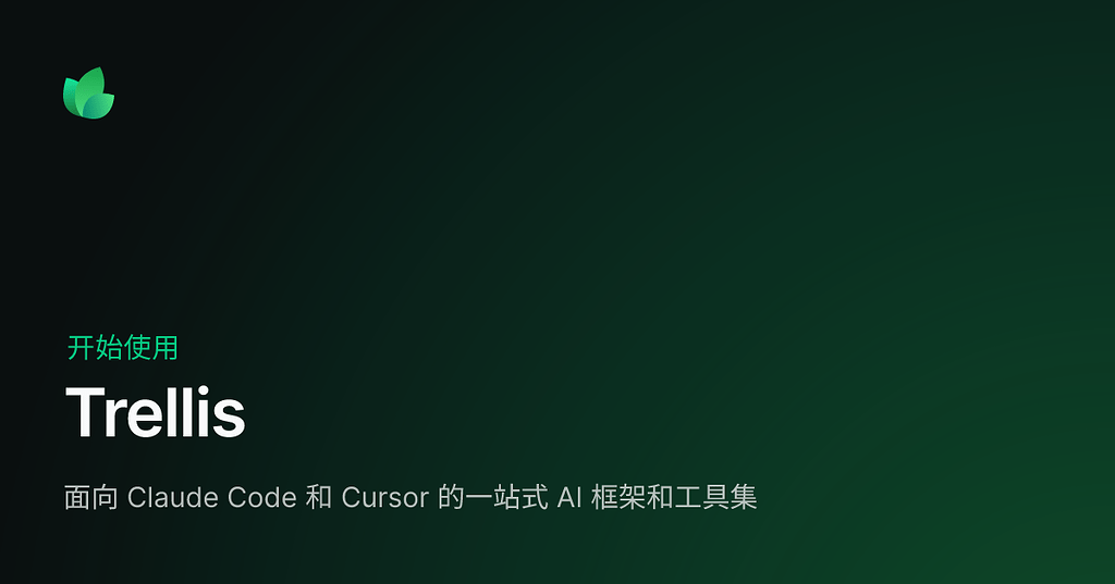 Trellis v0.3.0 正式发布！支持多个主流 AI Coding 平台 + Windows - 开发调优 - LINUX DO