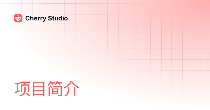 Cherry Studio这个东西是干啥用的 - 开发调优 - LINUX DO