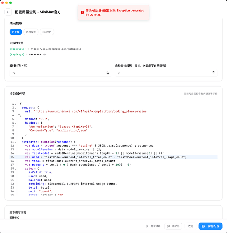 MiniMax Token Plan在CC-Switch 里成功使用额度配置提取器查看额度 - 开发调优 - LINUX DO