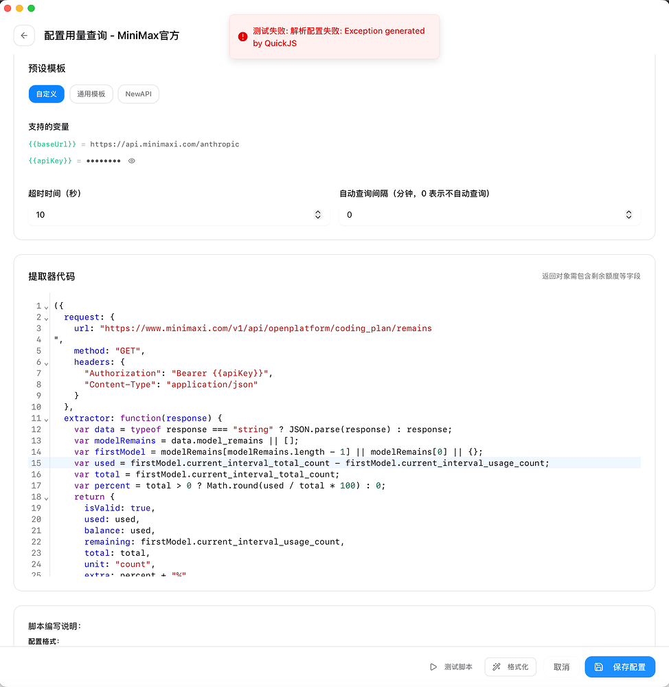 MiniMax Token Plan在CC-Switch 里成功使用额度配置提取器查看额度 - 开发调优 - LINUX DO
