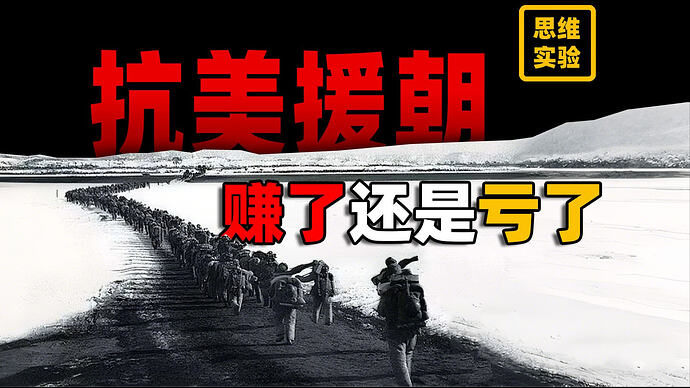 【思维实验室】充电视频合集丨抗美援朝时国内经济,天降灾祸如何变成千年机遇?
