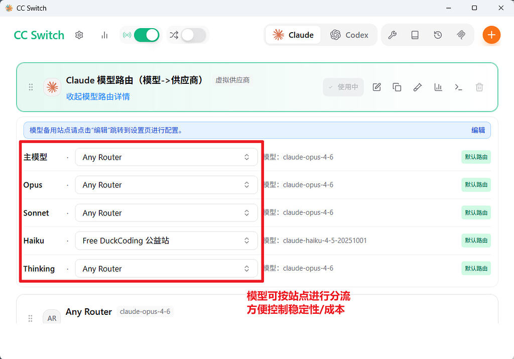 站在巨人的肩膀上 CC Switch魔改版 新增claude模型分流功能 - 开发调优 - LINUX DO