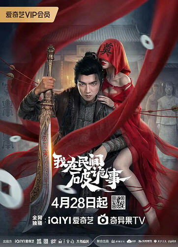 我在民间破诡事