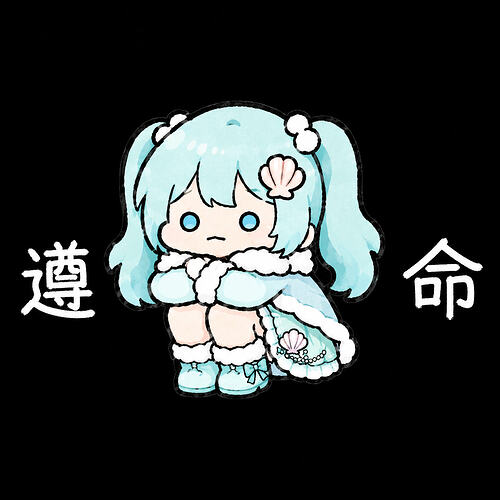 表情包-遵命