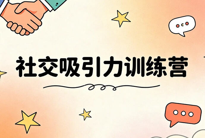抖音恋爱班主任小怡子《社交吸引力训练营》