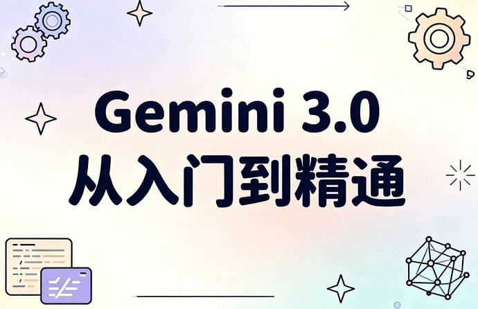《Gemini 3.0从入门到精通》,全系统掌握谷歌最强AI模型