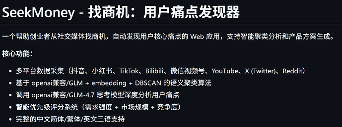 开源】SeekMoney AI 一人低成本完成需求挖掘与验证 – 多平台数据采集全网找商机 配图