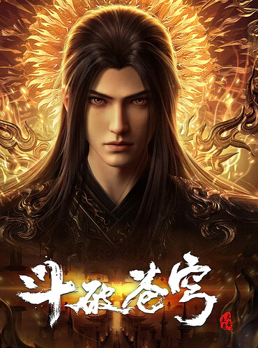 斗破苍穹