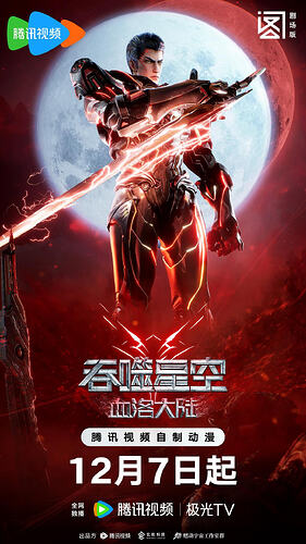 吞噬星空剧场版 决战原始星