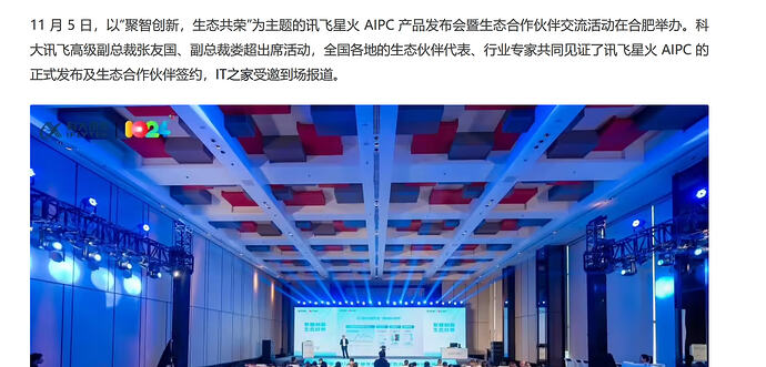 科大讯飞正式发布讯飞星火 AIPC：全栈国产化方案，内置超级智能体 - 前沿快讯 - LINUX DO