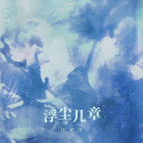 任素汐 浮尘几章