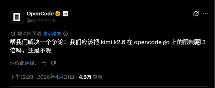 opencode go kimi2.6 限时3x用量 - 开发调优 - LINUX DO