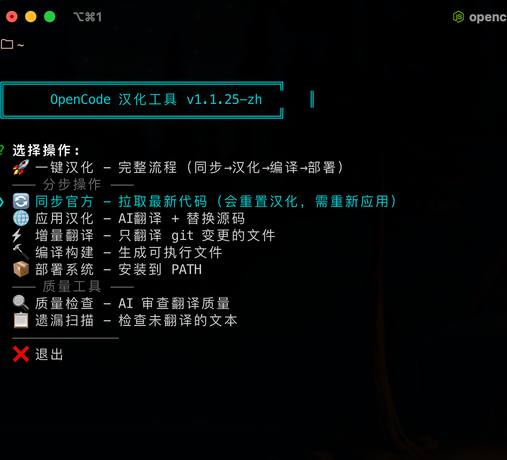OpenCode 中文汉化版 - AI 自动翻译 + 质量检查 - 开发调优 - LINUX DO