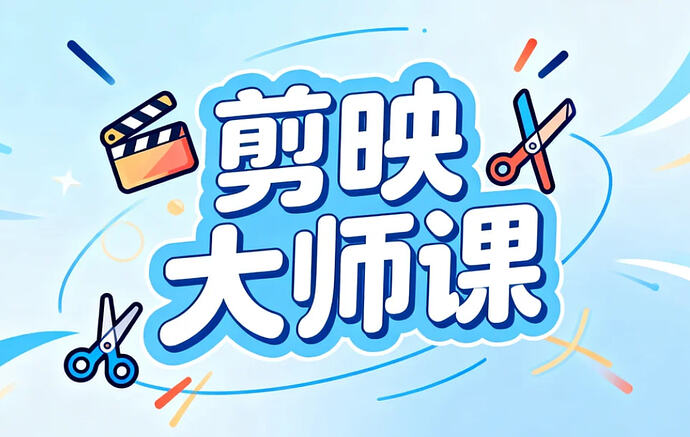 剪映从零基础到大师课