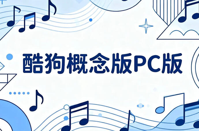 酷狗概念版PC版