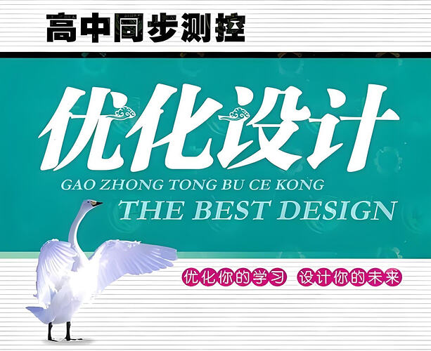 高考复习利器：志鸿教育2026高考优化设计二轮复习全九科 - T4Fan 网盘资源