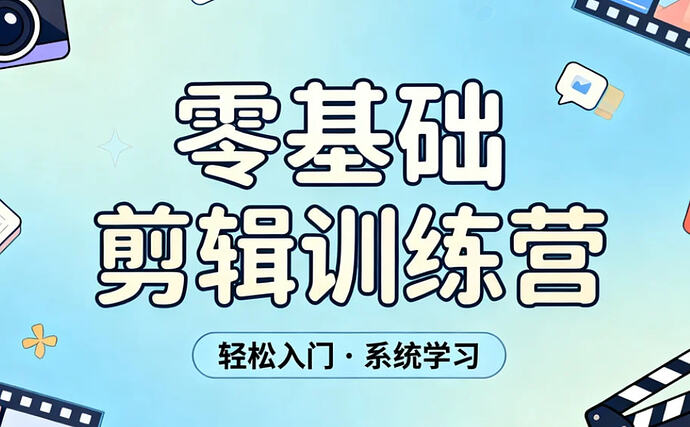 零基础剪辑训练营