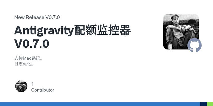 [开源] Antigravity IDE 模型配额监控插件（支持Win-x64/Mac/Linux系统） - 开发调优 - LINUX DO