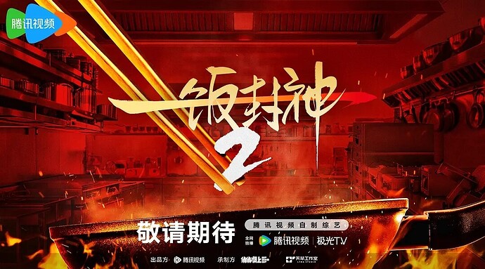 一饭封神