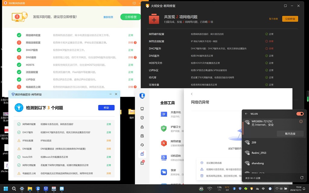 【求助】【已解决】360、火绒、腾讯电脑管家、联想电脑管家均无法完成断网修复怎么办? - 开发调优 - LINUX DO