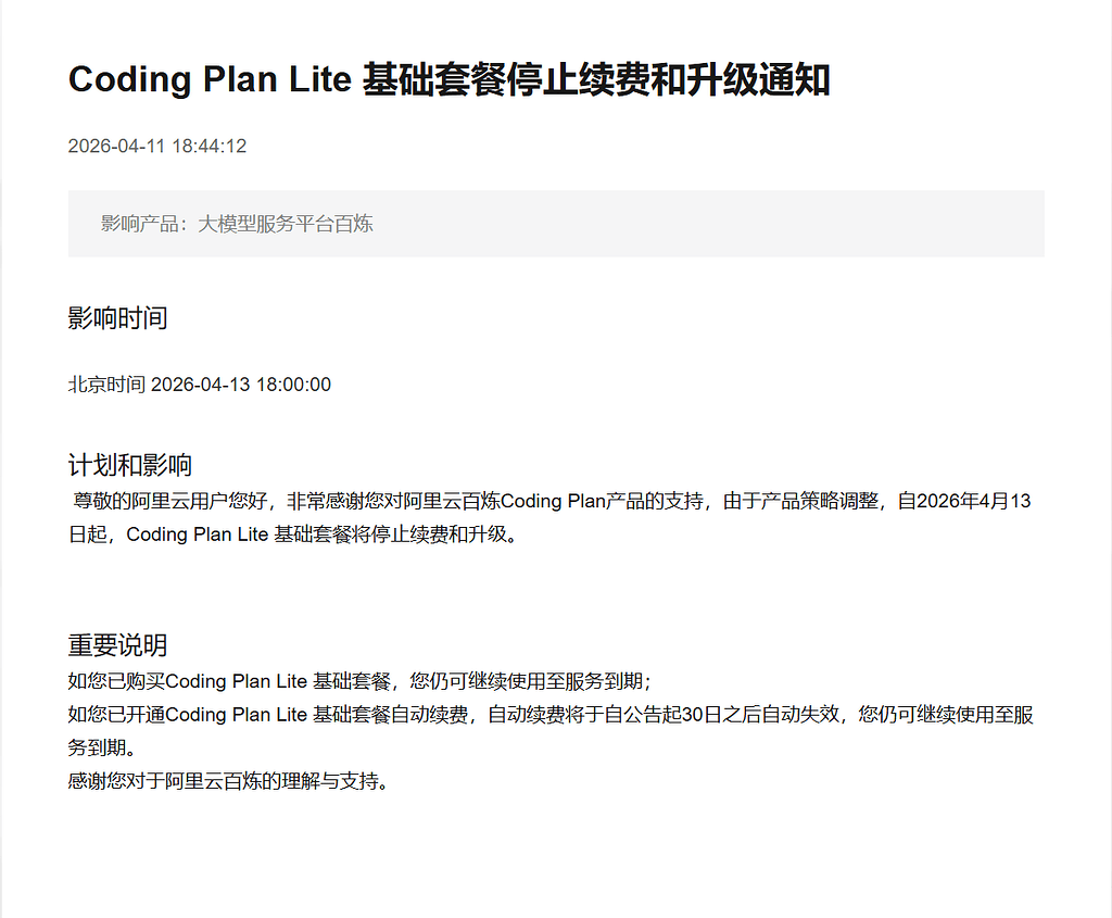 阿里云 Coding Plan Lite 基础套餐停止续费和升级通知 - 搞七捻三 - LINUX DO