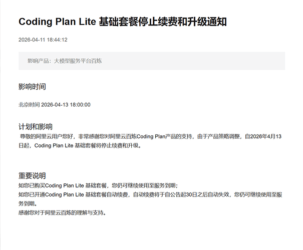 阿里云 Coding Plan Lite 基础套餐停止续费和升级通知 - 搞七捻三 - LINUX DO
