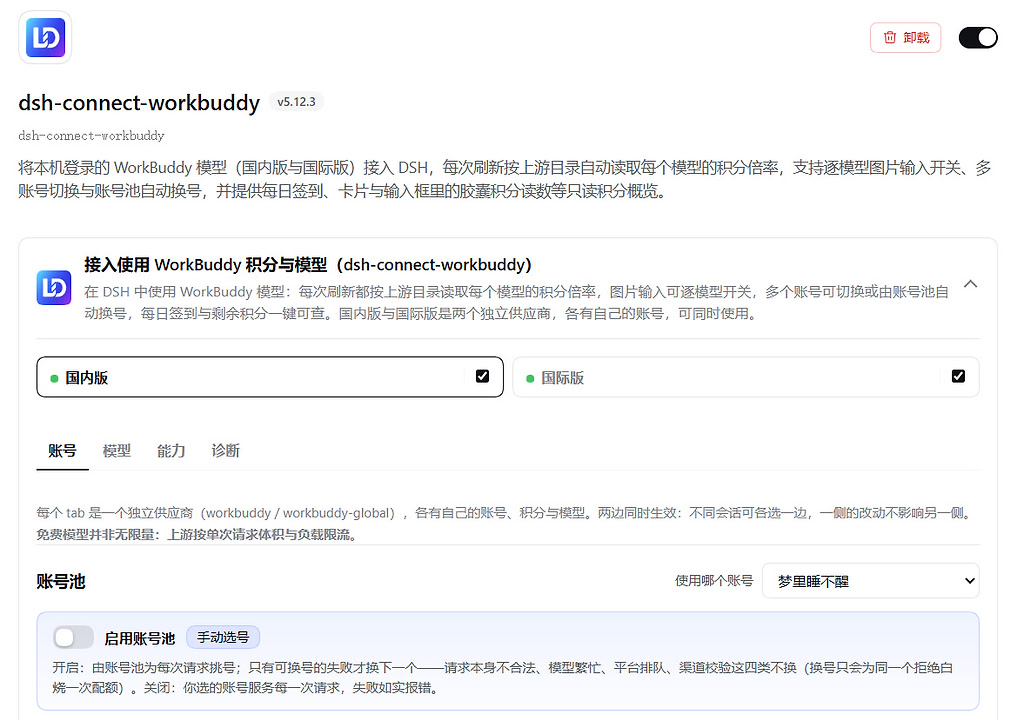 dsh-connect-workbuddy插件在dsh中用会封号吗 - 开发调优 - LINUX DO