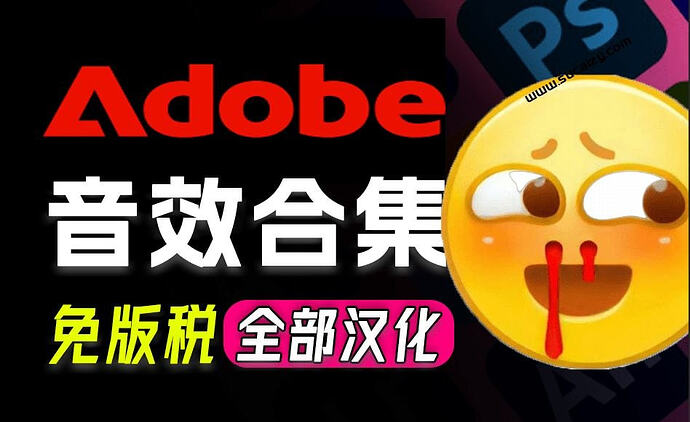 Adobe和达芬奇官方音效库