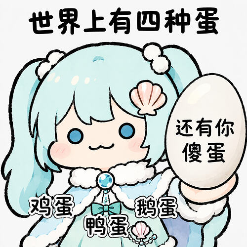 表情包-傻蛋