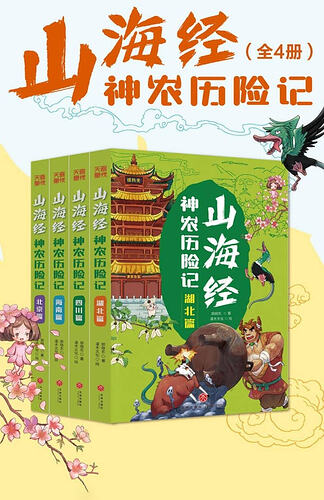 山海经神农历险记