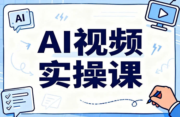 2026最新AI视频实操课,零基础玩转爆款短视频