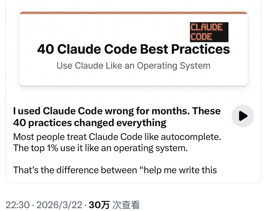 (今日分享)我好几个月都把 Claude Code 用错了：这 40 个实践 彻底改变了我的工作流 - 资源荟萃 - LINUX DO