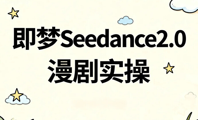 即梦Seedance 2.0漫剧实操,从小说到成片全教程