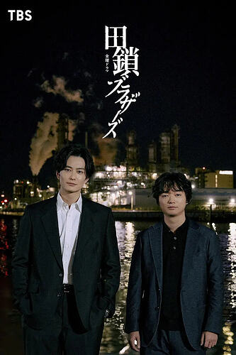 田锁兄弟