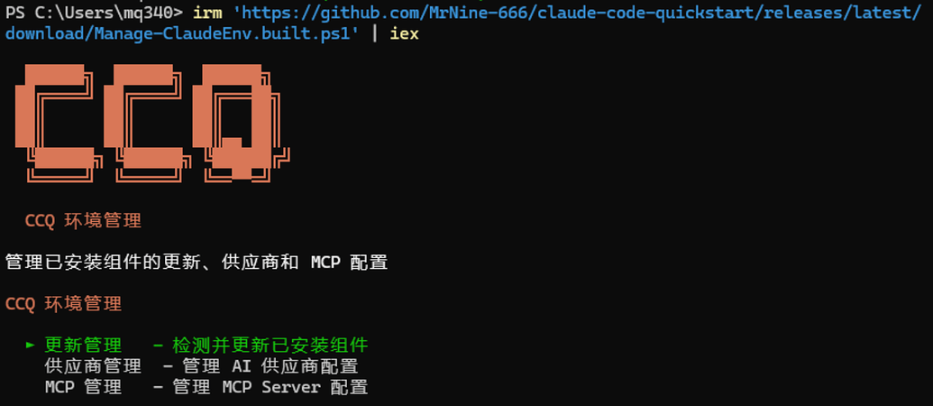 【开源】CCQ：一个 Windows 从零搭建 Claude Code 环境，到开箱即用的 Powershell 脚本 - 开发调优 ...