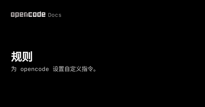 opencode 经常不读取 全局AGENTS.md - 搞七捻三 - LINUX DO