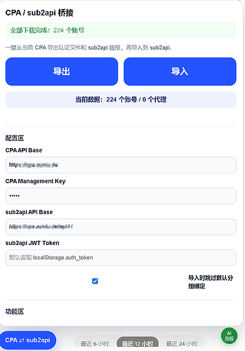 [分享] CPA/SUB2API文件导出+互转迁移 油猴脚本 10秒光速迁移 - 开发调优 - LINUX DO