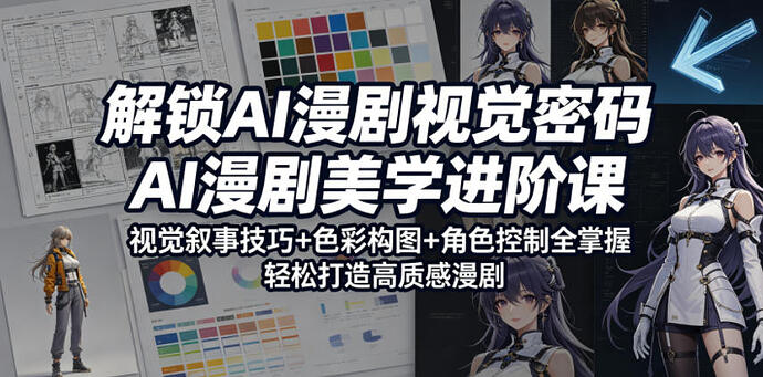 解锁AI漫剧视觉密码,AI漫剧美学进阶课,视觉叙事技巧+色彩构图+角色控制全掌握,轻松打造高质感漫剧 配图
