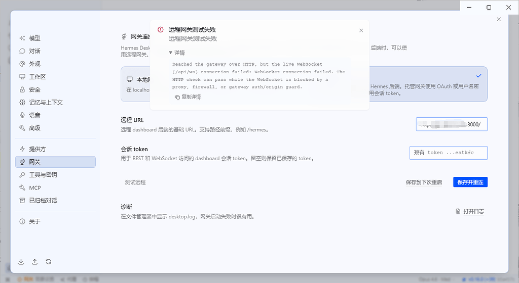 hermes桌面链接远程hermes后端相关问题 - 搞七捻三 - LINUX DO