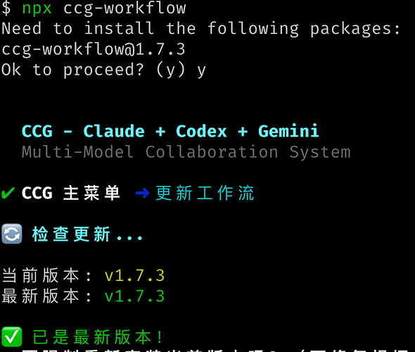 【开源】CCG v1.7.55 : Claude Code 编排三 CLI 协作 | Codex + Gemini + Claude ...