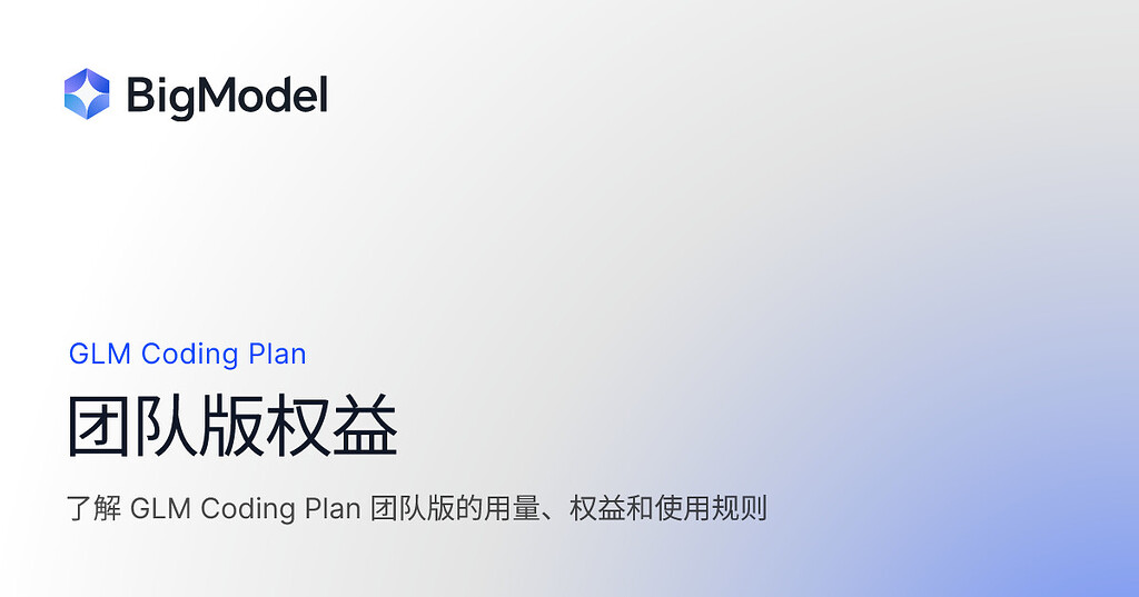 智谱coding plan 团队版 - 搞七捻三 - LINUX DO