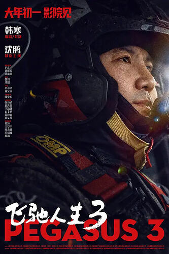 《飞驰人生3》2026年上映，沈腾主演，喜剧运动题材电影推荐 - T4Fan 网盘资源