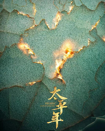 太平年